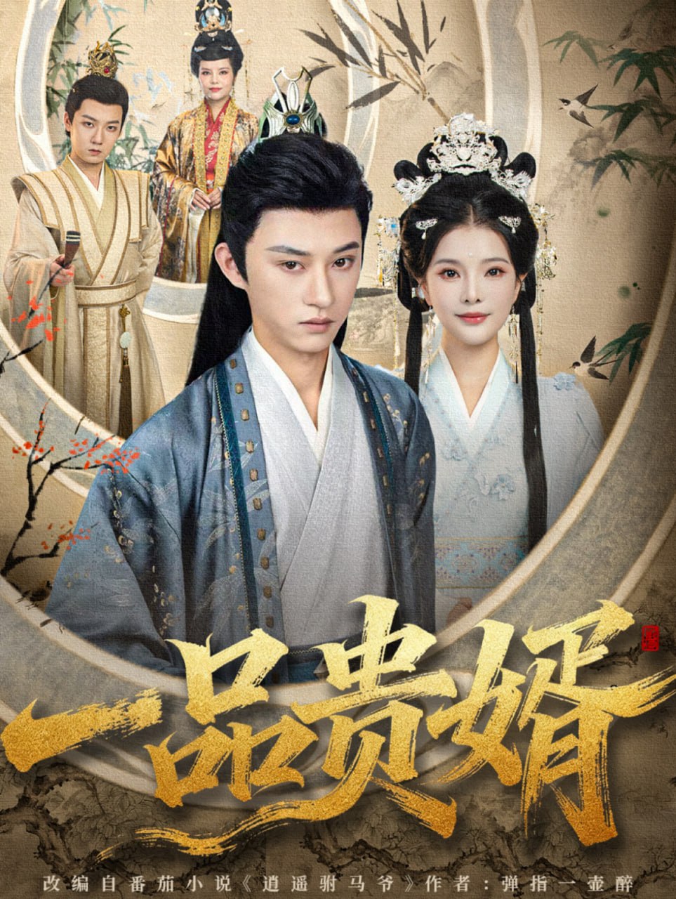 一品贵婿封面