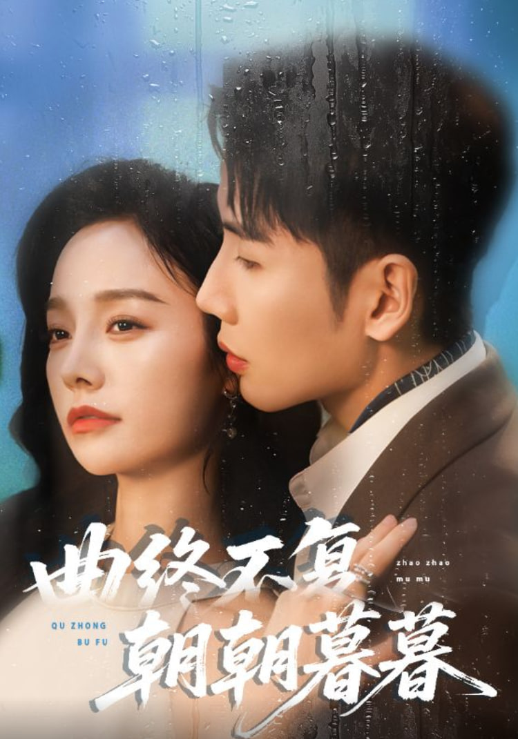曲终不复朝朝暮暮封面