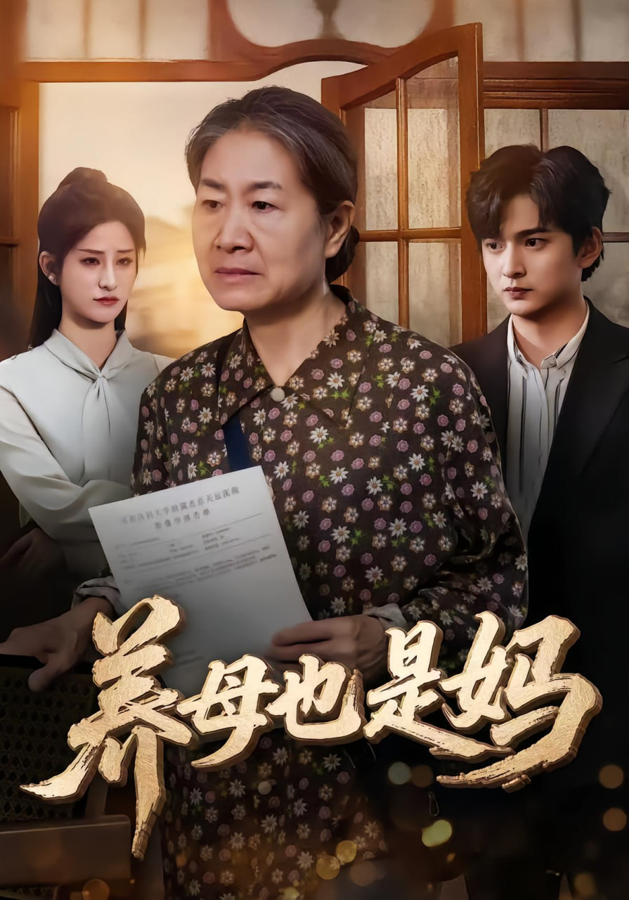 养母也是妈封面