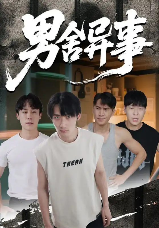 男舍异事封面