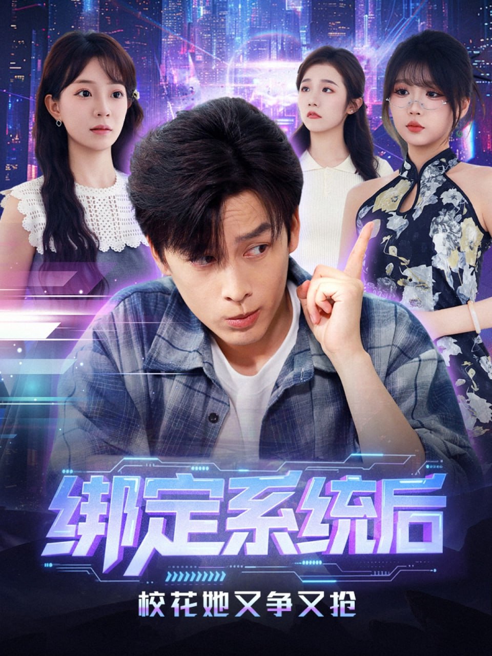 绑定系统后校花她又争又抢封面
