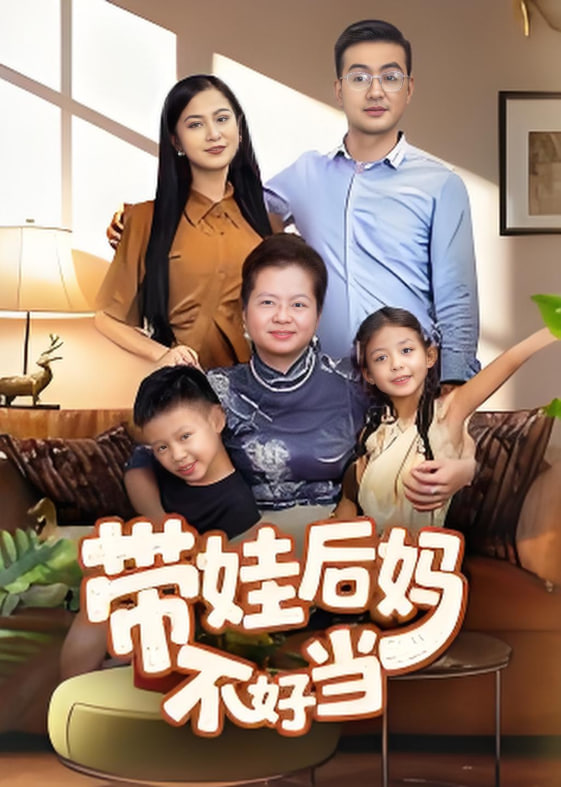 带娃后妈不好当封面