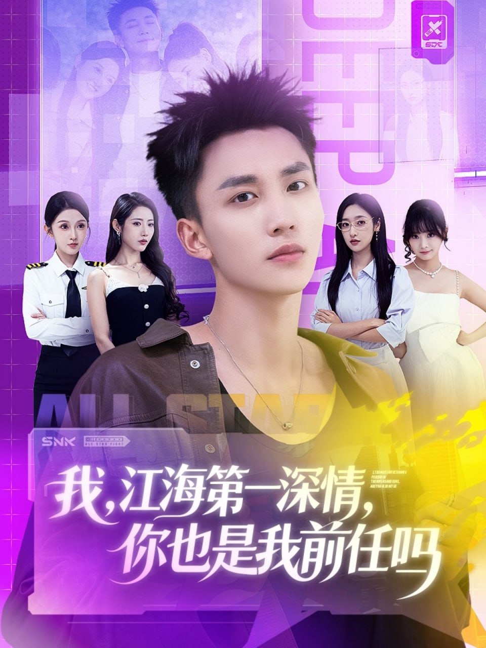 我江海第一深情你也是我前任吗封面