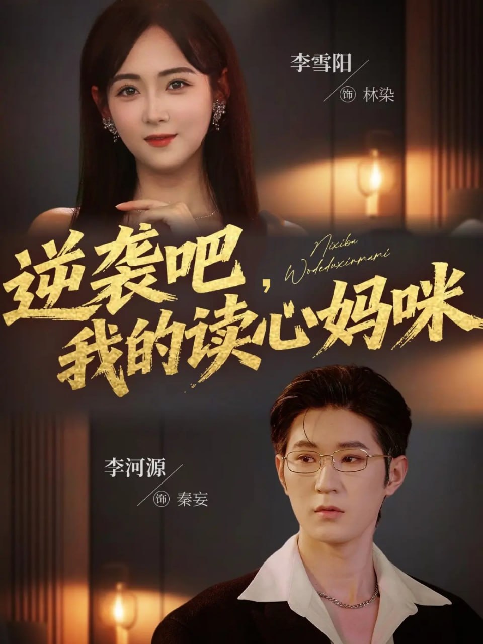 逆袭吧我的读心妈咪封面