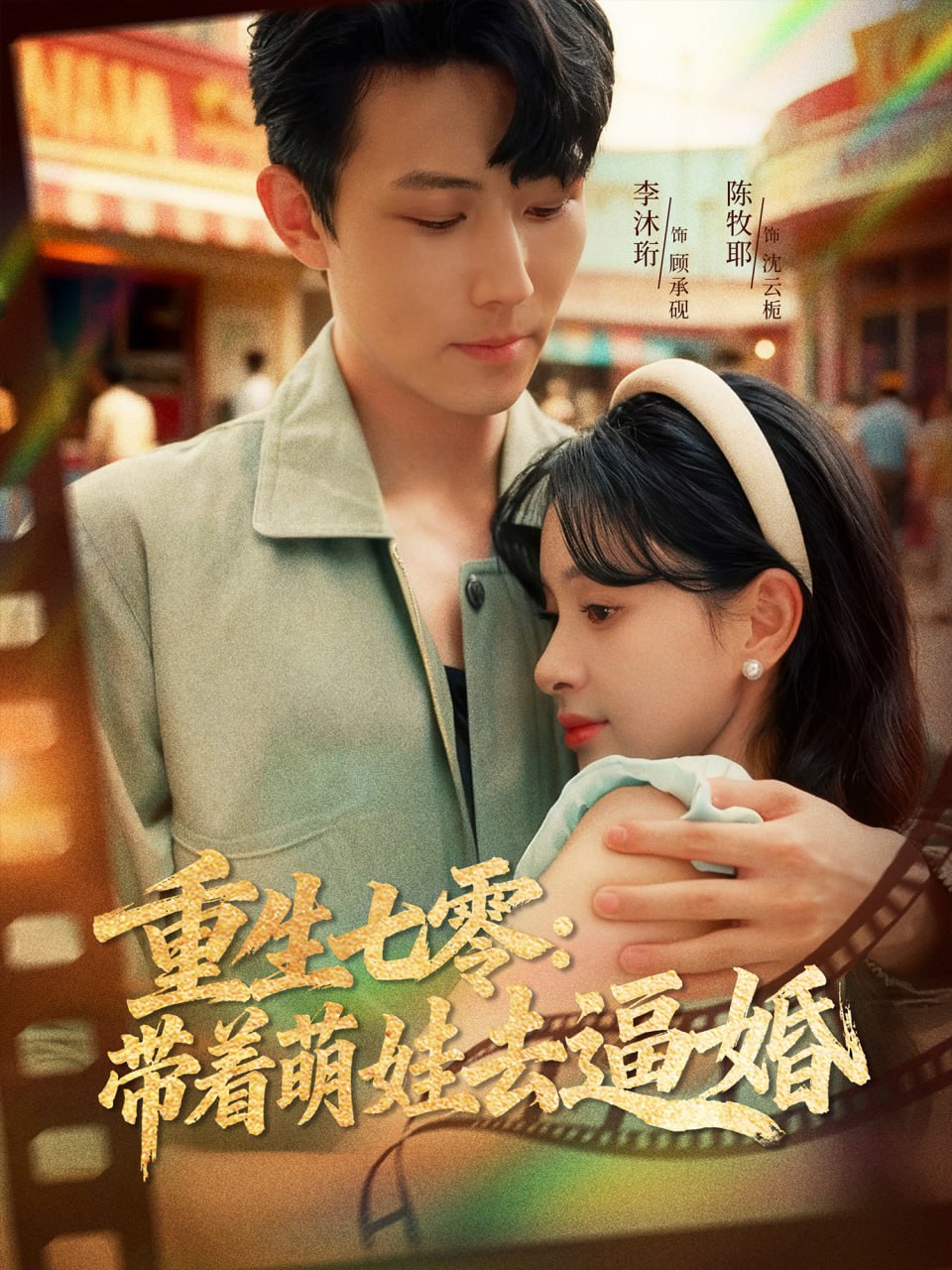重生七零：带着萌娃去逼婚封面