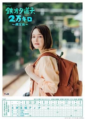 铁宅道子 2万公里 秩父篇封面