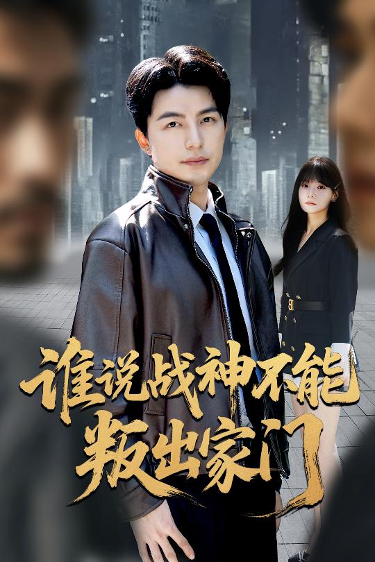 谁说战神不能叛出家门（我都成战神了你们后悔有啥用）封面