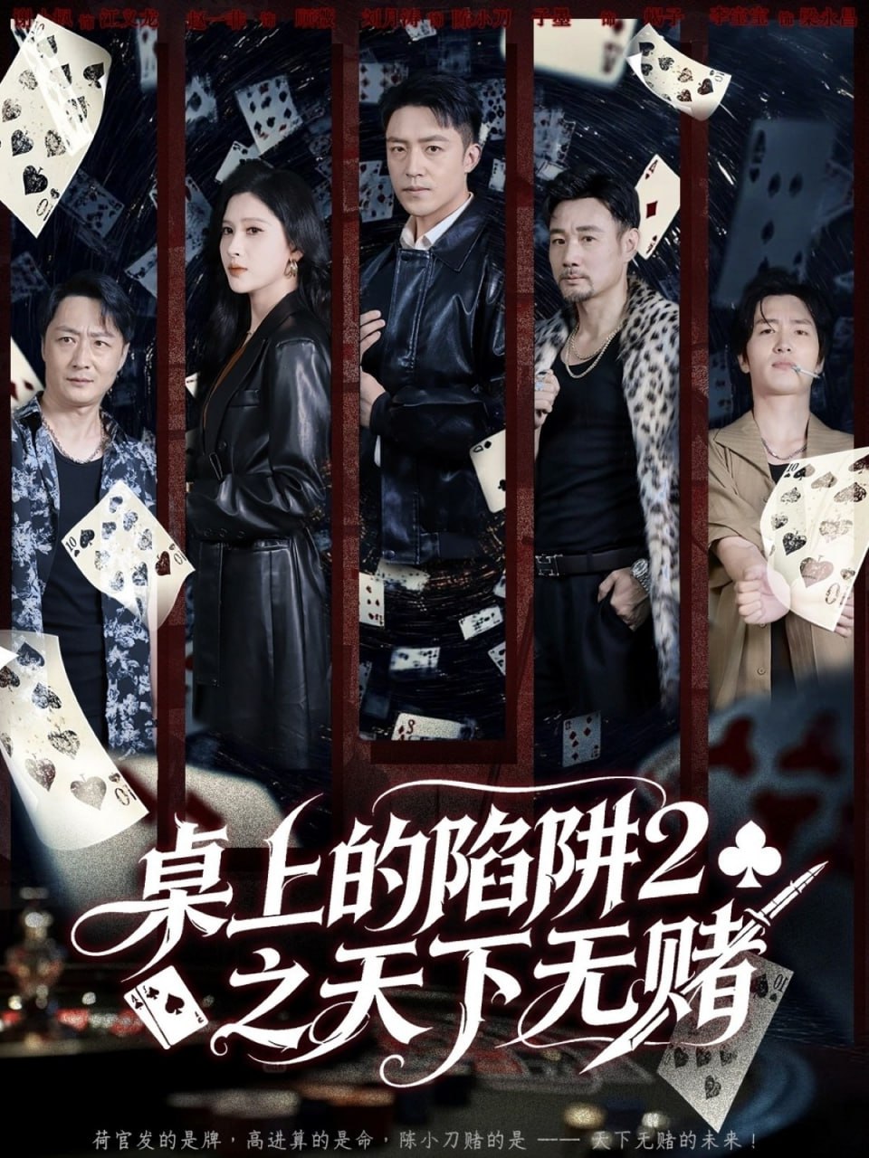 桌上的陷阱2之天下无赌封面
