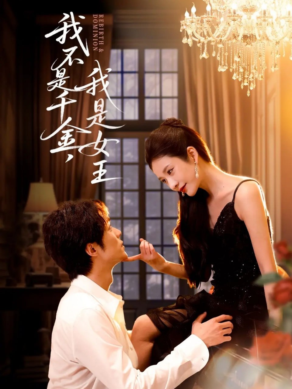 我不是千金，我是女王封面
