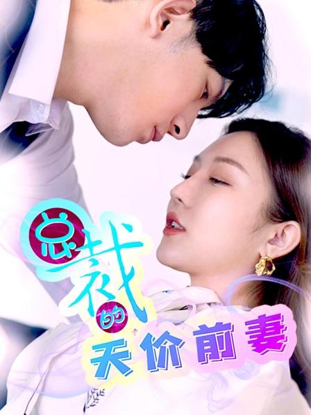 总裁的天价前妻封面