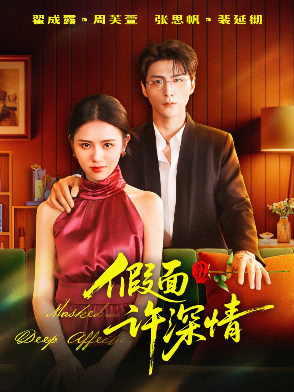 假面许深情封面