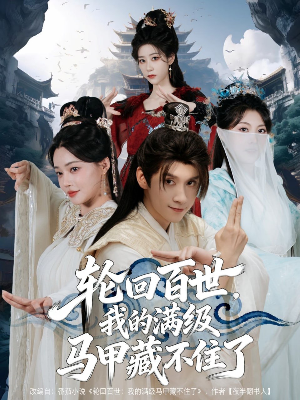 轮回百世，我的满级马甲藏不住了封面