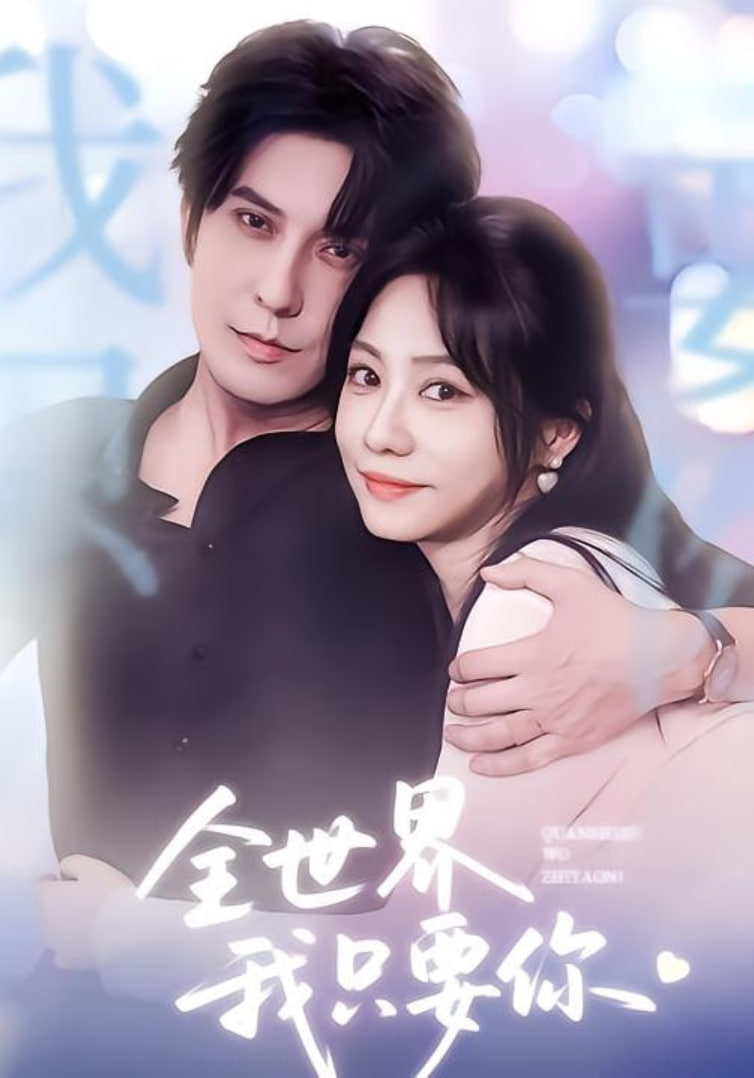 全世界我只要你封面