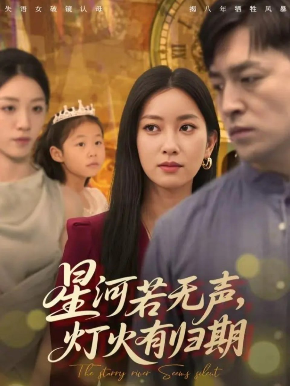 星河若无声，灯火有归期封面