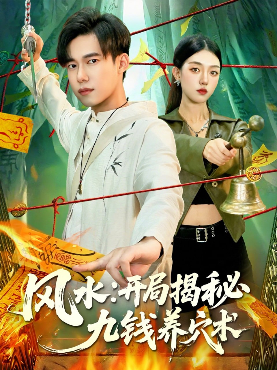 风水开局揭秘九钱养穴术封面