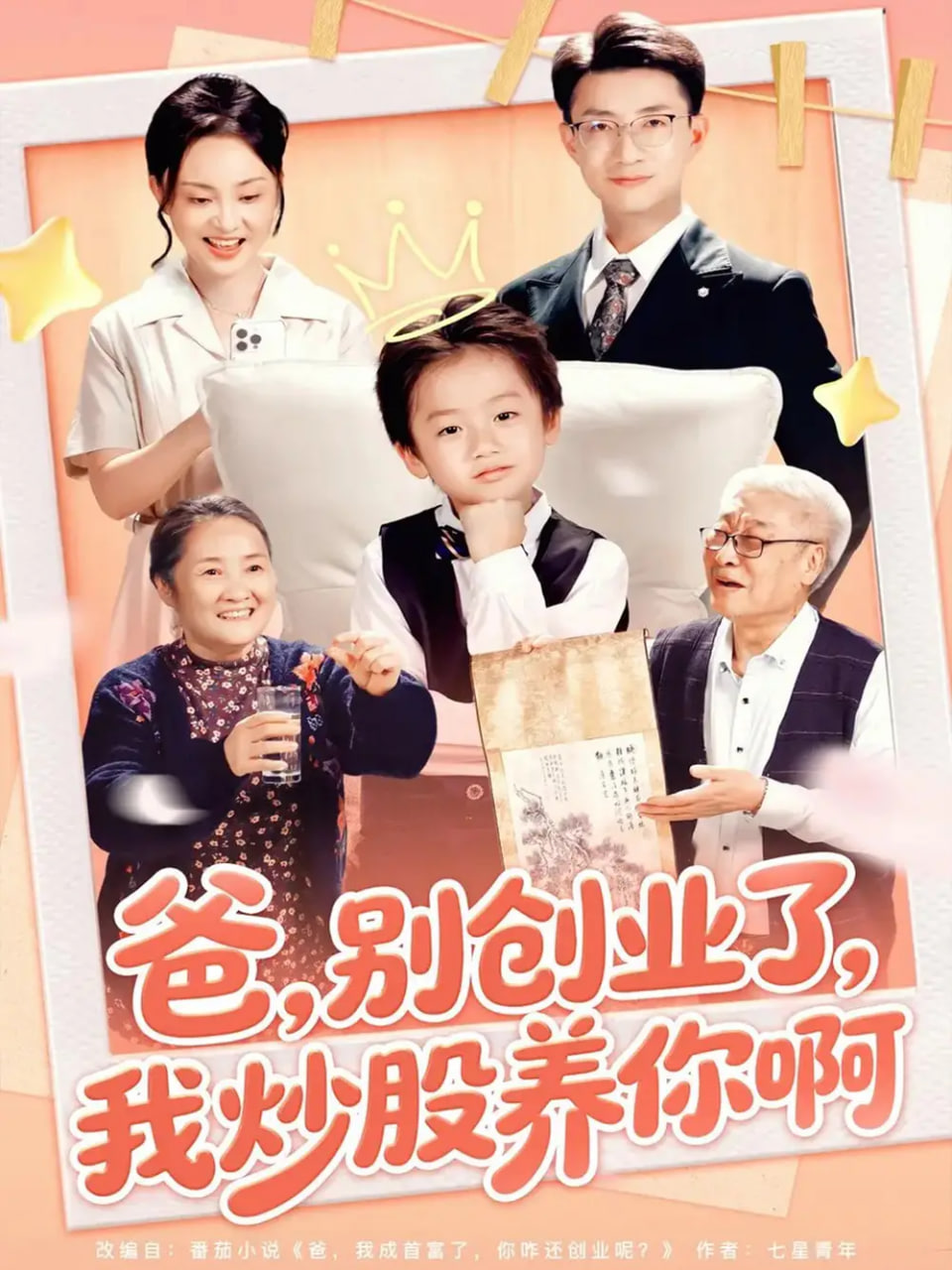 爸别创业了我炒股养你啊封面