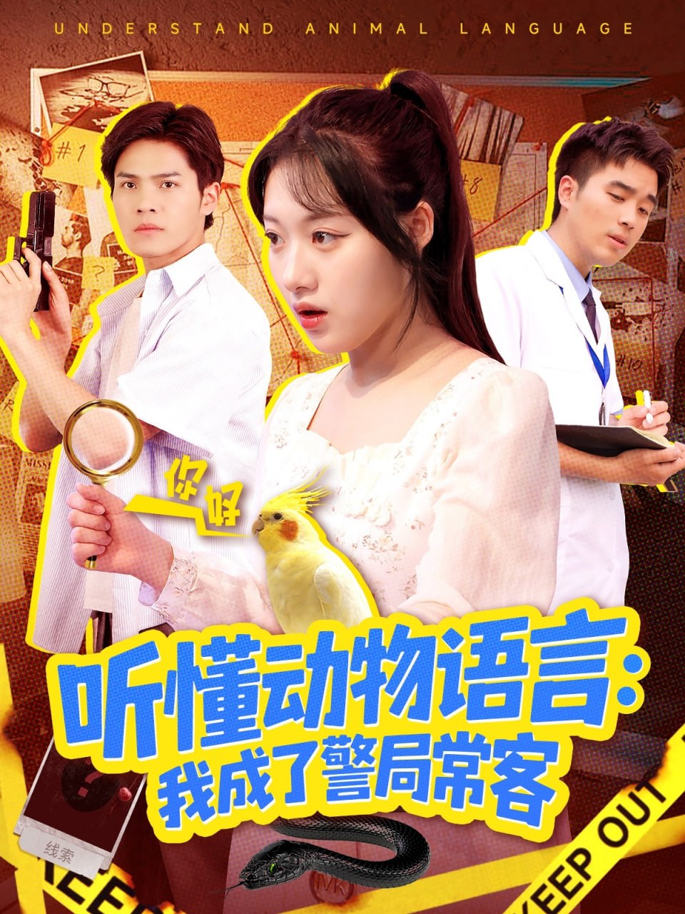 听懂动物语言我成了警局常客（叮听懂动物语言全市警车出动）封面