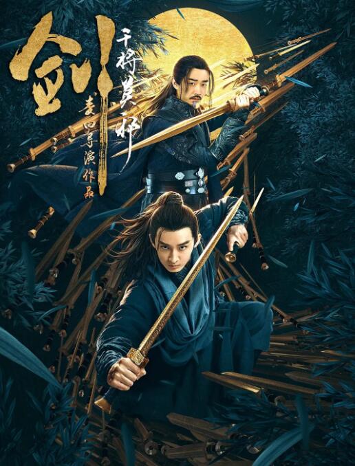 剑·干将莫邪封面