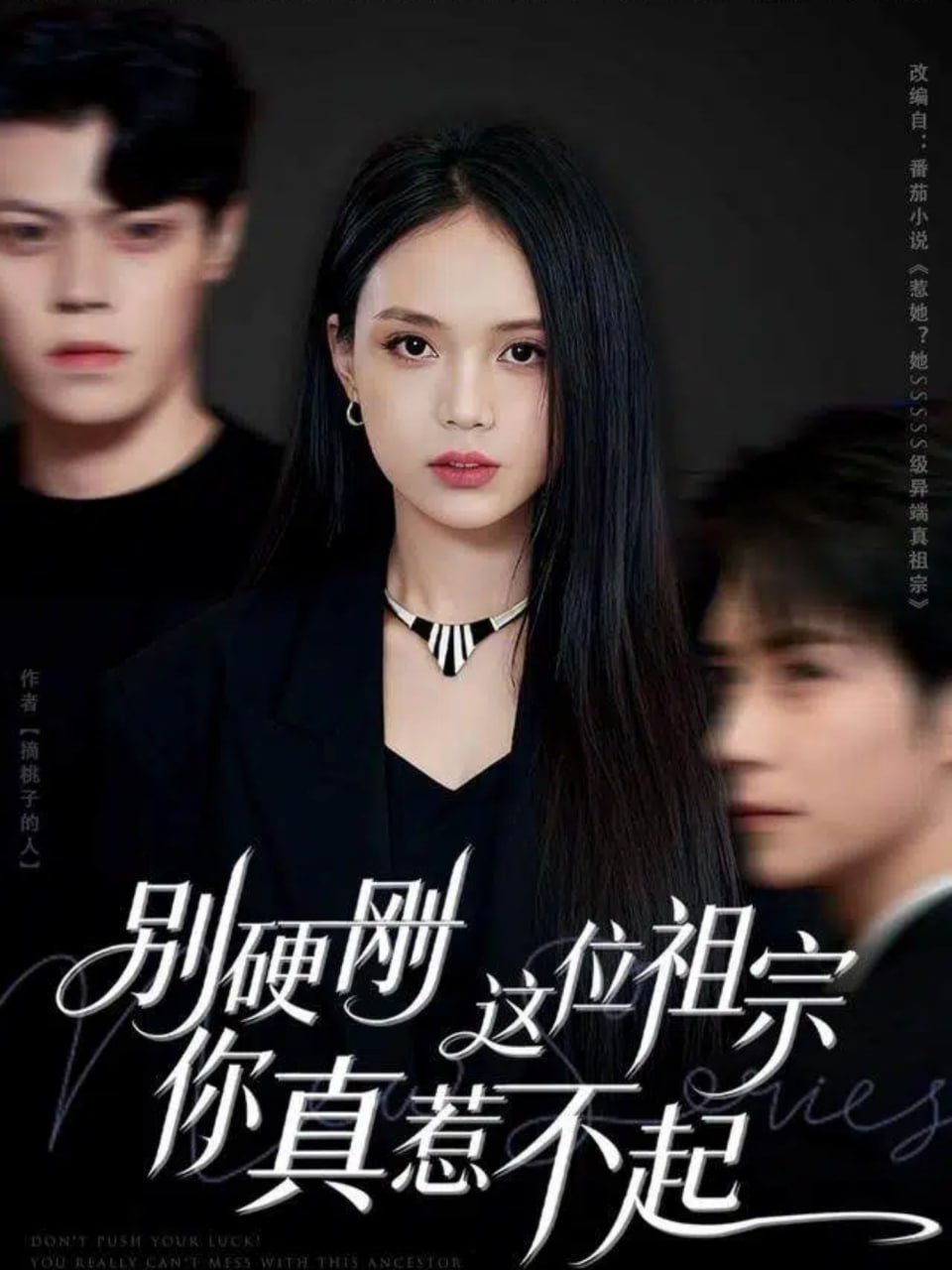 别硬刚这位祖宗你真惹不起封面