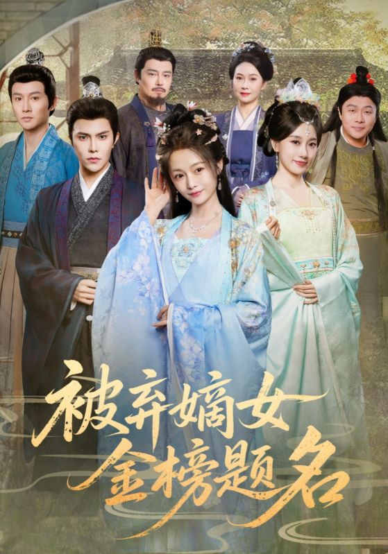 被弃嫡女金榜题名封面