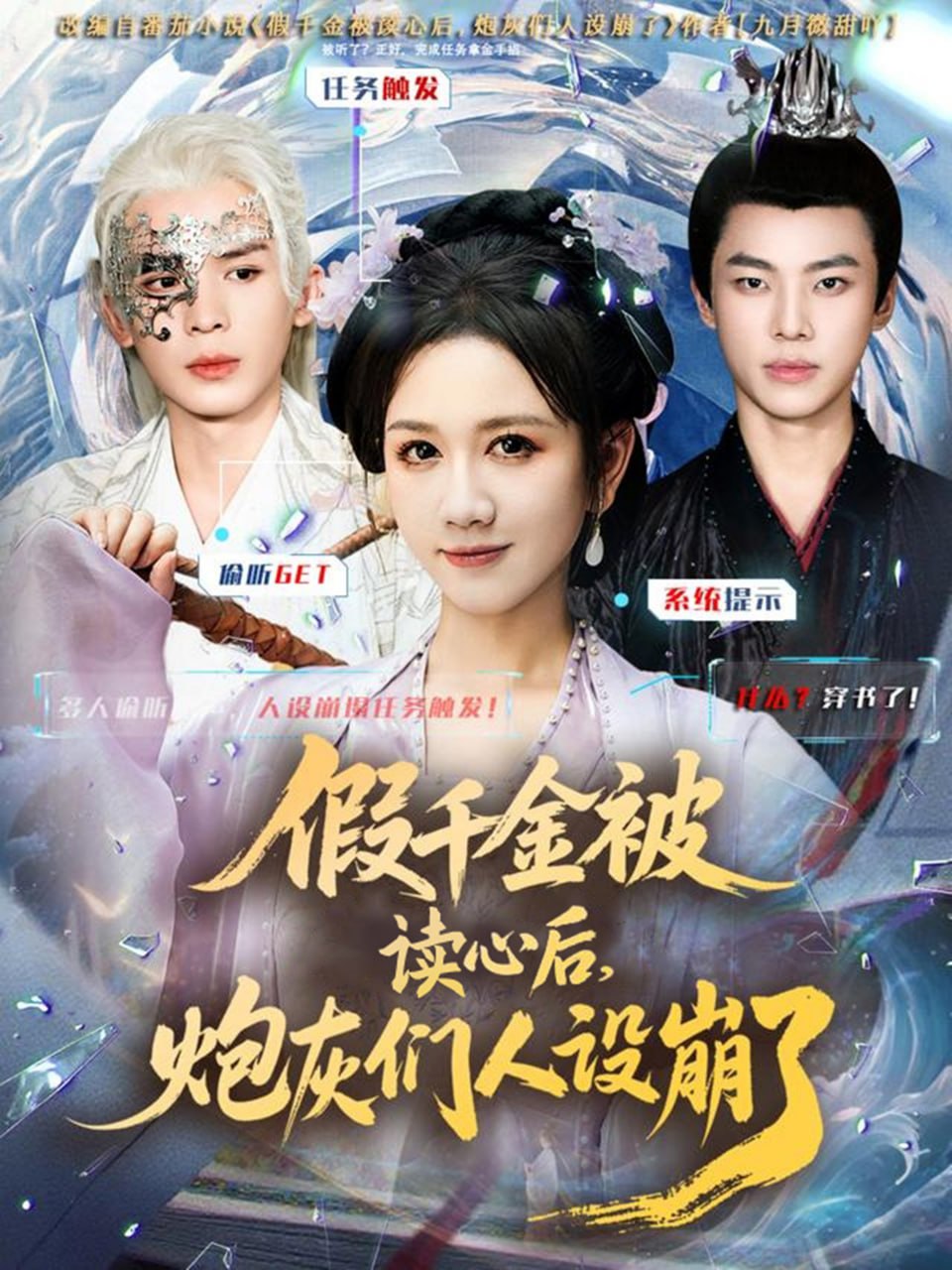 假千金被偷听心声后，炮灰们人设崩了封面