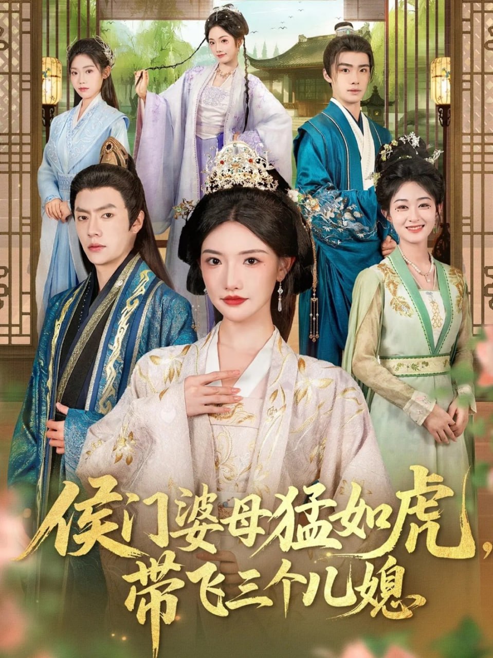 侯门婆母猛如虎，带飞三个儿媳封面
