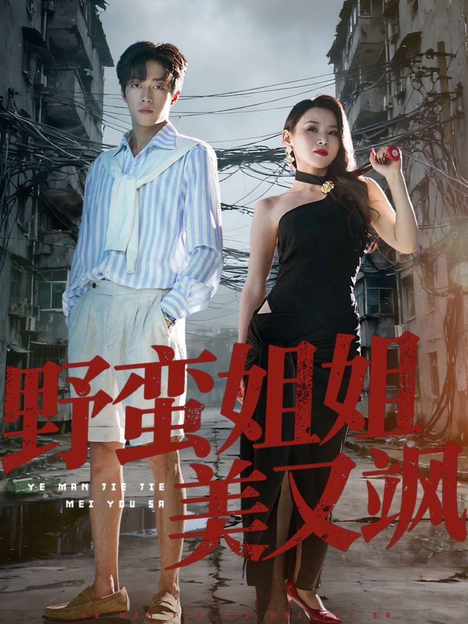 野蛮姐姐美又飒封面