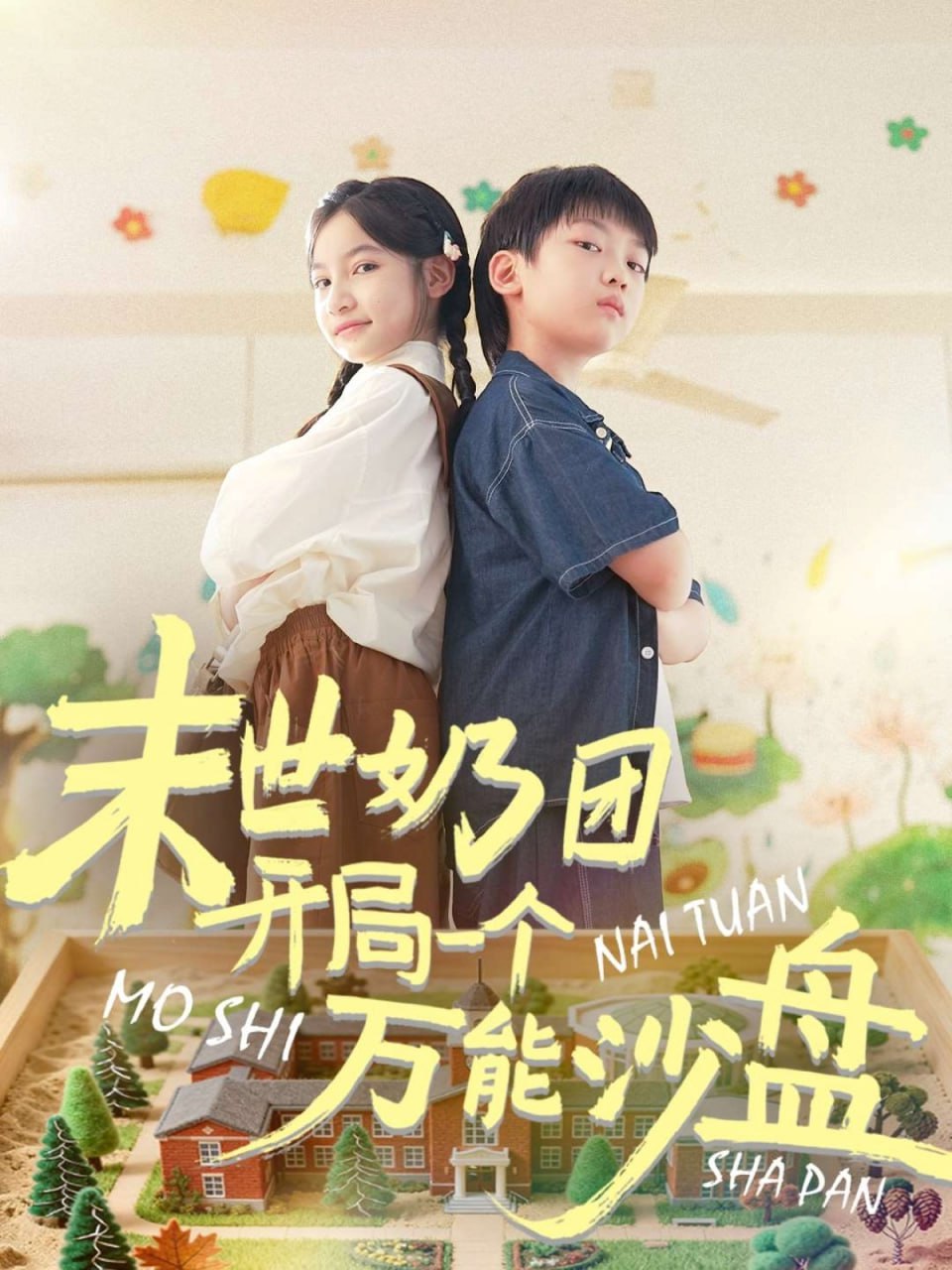末世奶团开局一个万能沙盘封面