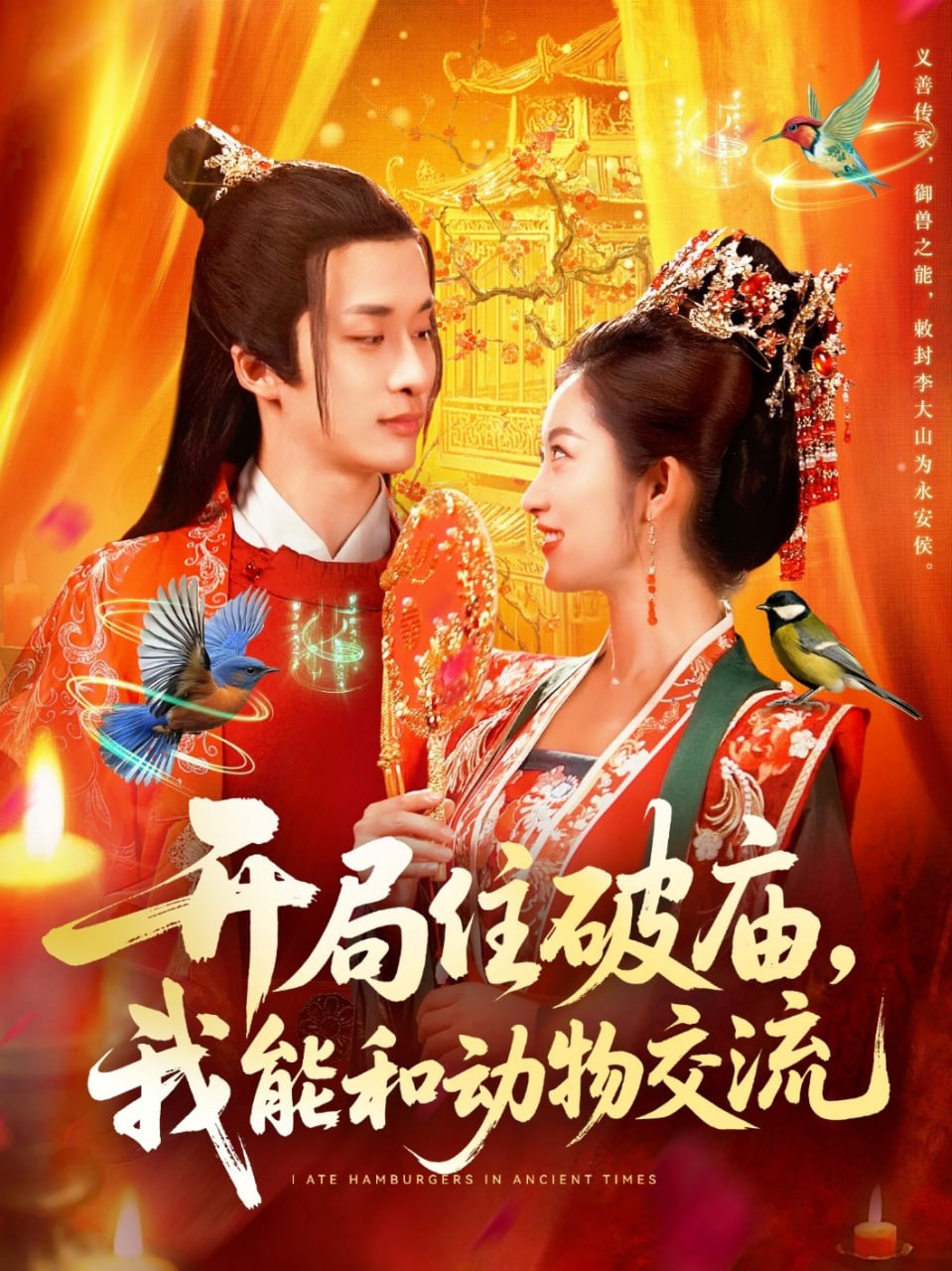 开局住破庙，我能和动物交流封面