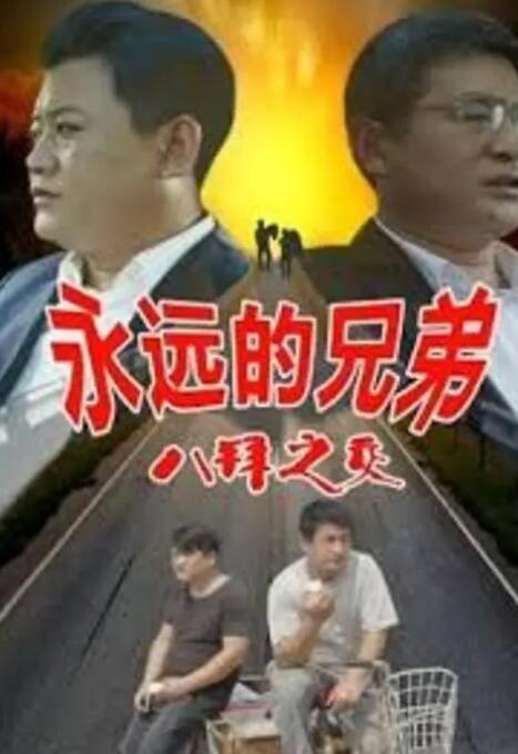 永远的兄弟之八拜之交封面