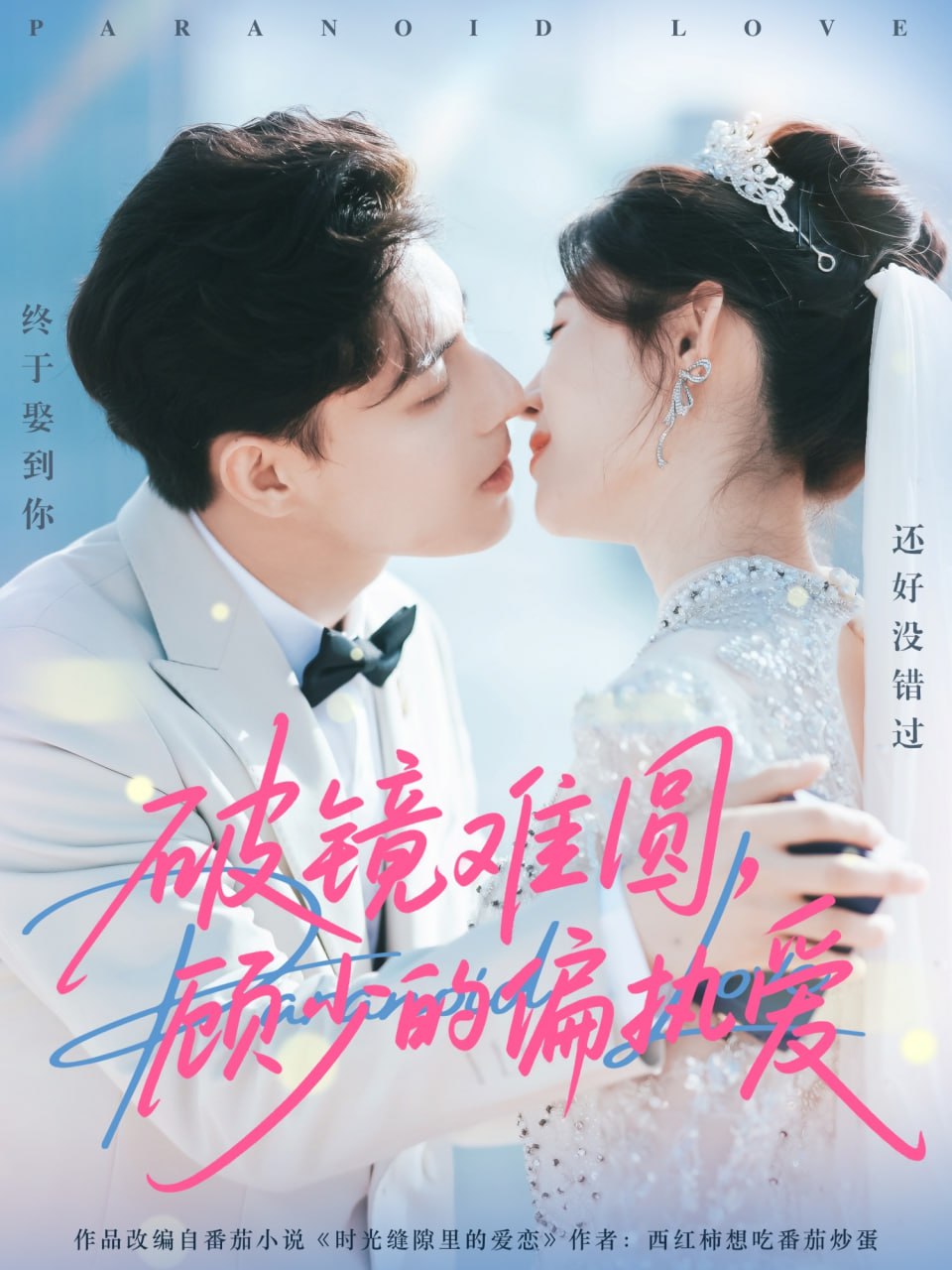 破镜难圆，顾少的偏执爱封面