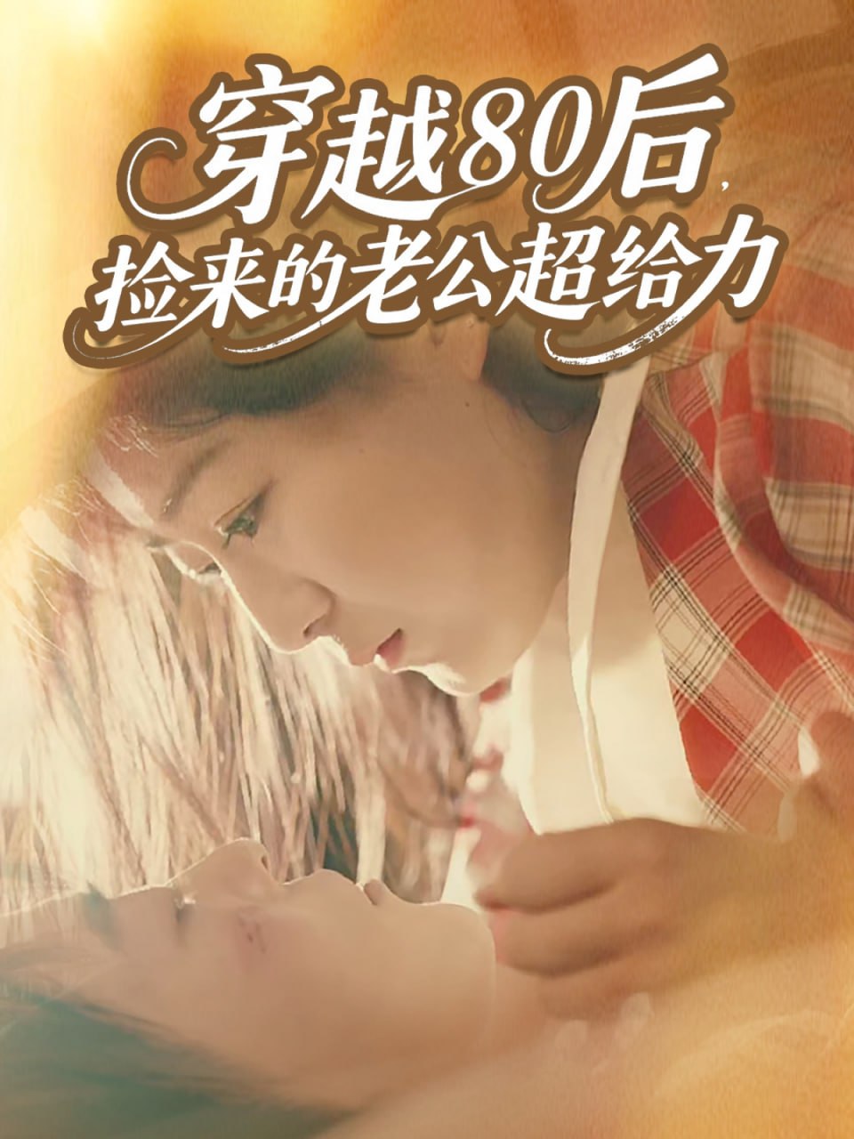 穿越80后，捡来的老公超给力封面