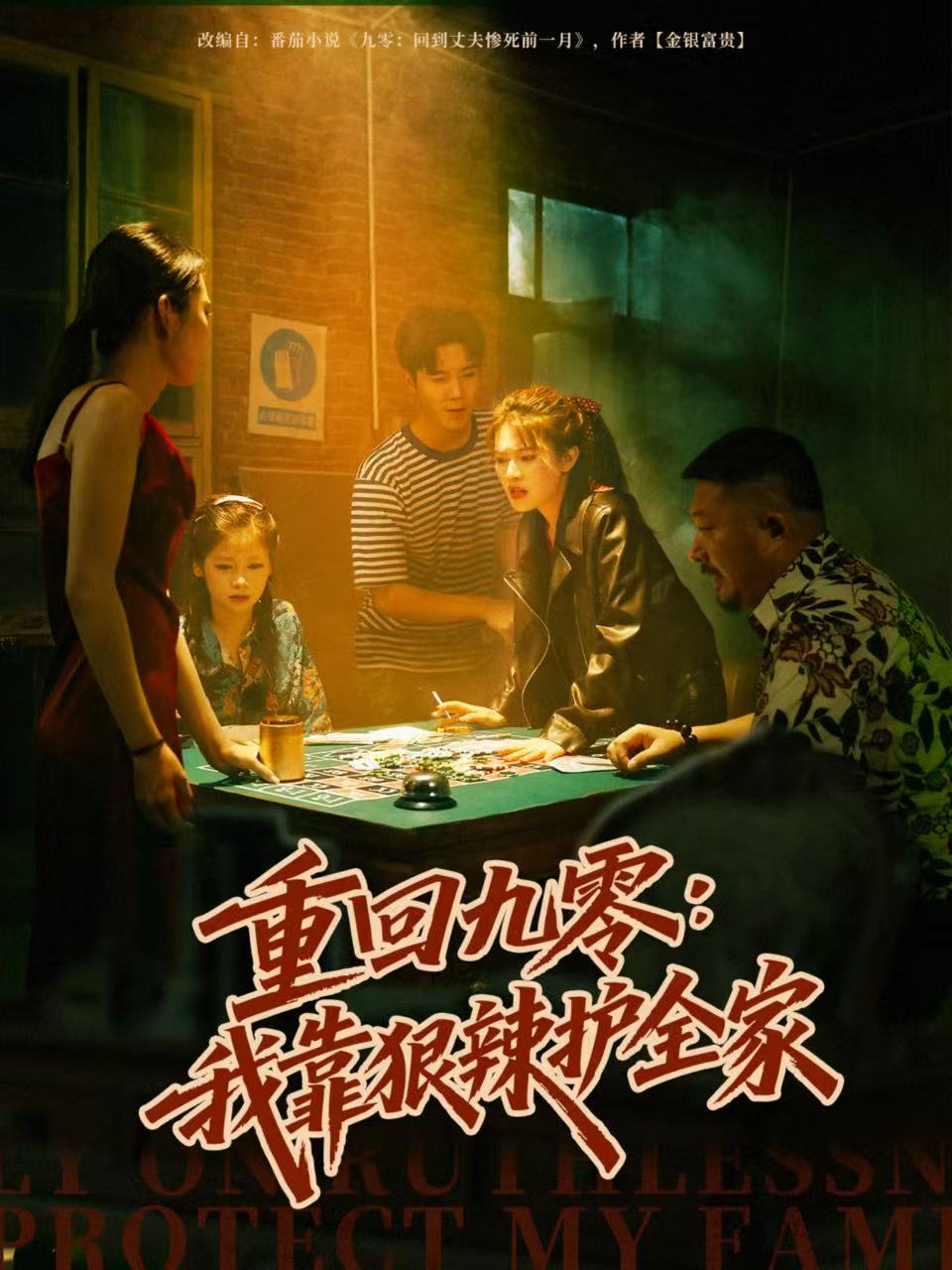 重回九零：我靠狠辣护全家封面