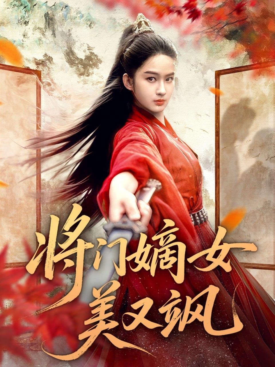 将门嫡女美又飒封面