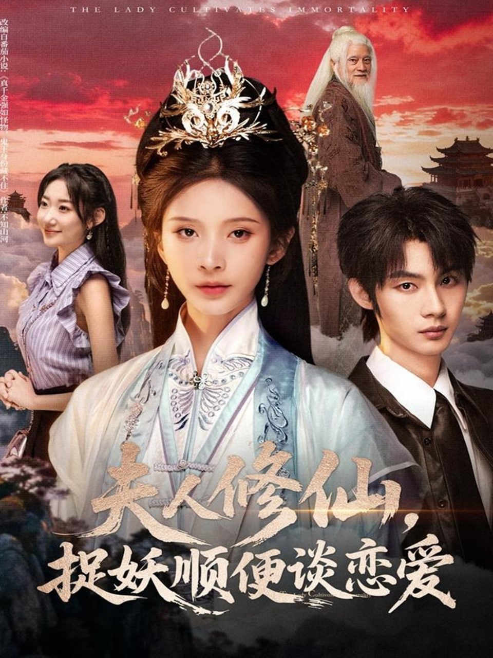 夫人修仙，捉妖顺便谈恋爱封面