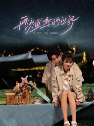 再次重逢的世界封面