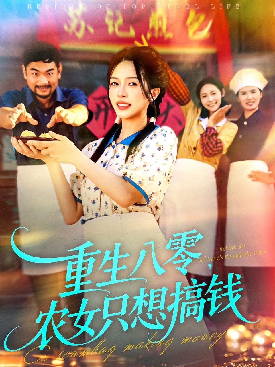 重生八零，农女只想搞钱封面