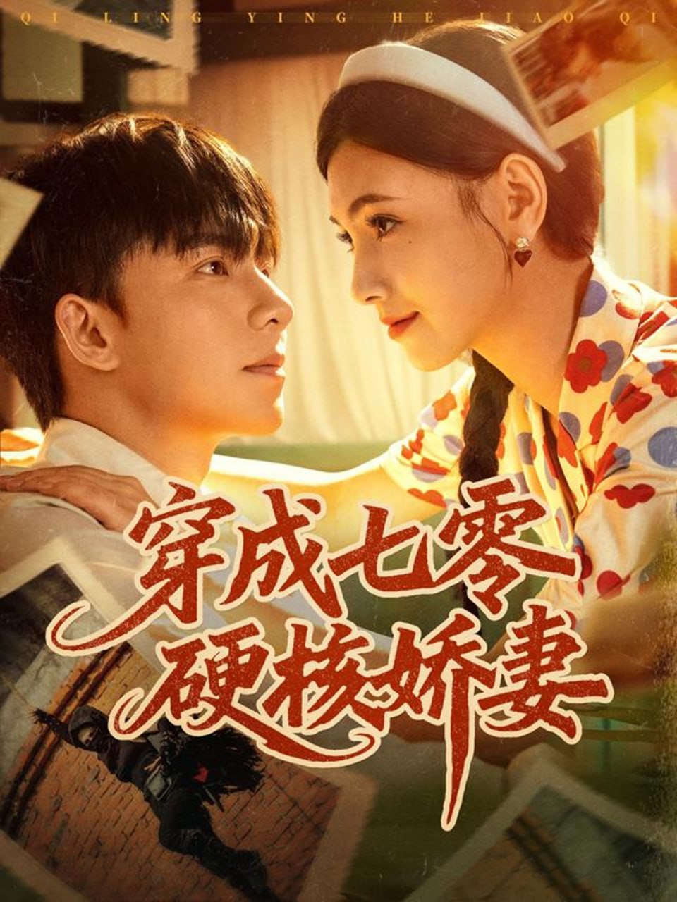穿成七零硬核娇妻封面