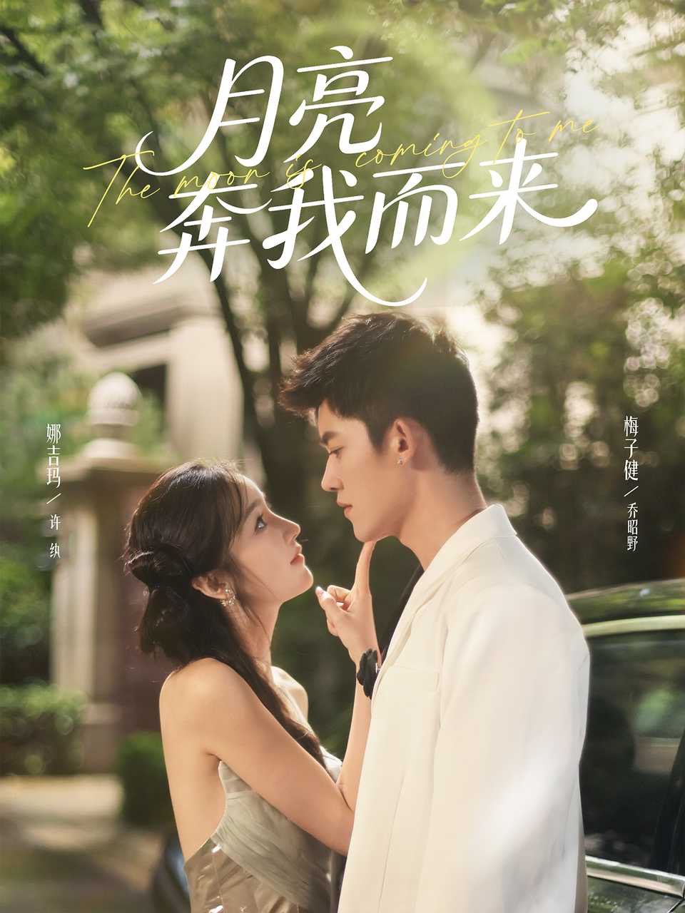 月亮奔我而来 2025封面