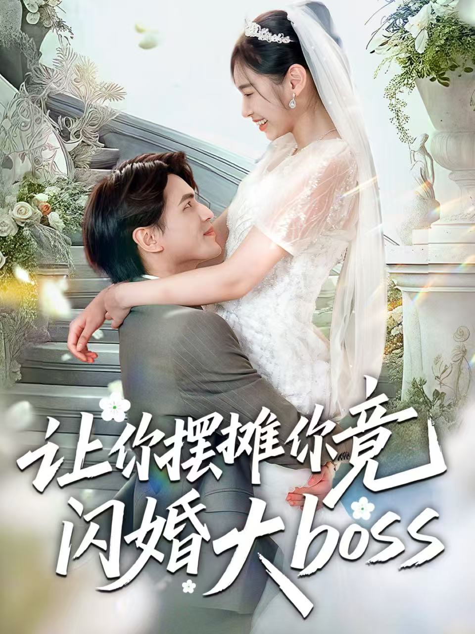 让你摆摊你竟闪婚大boss封面