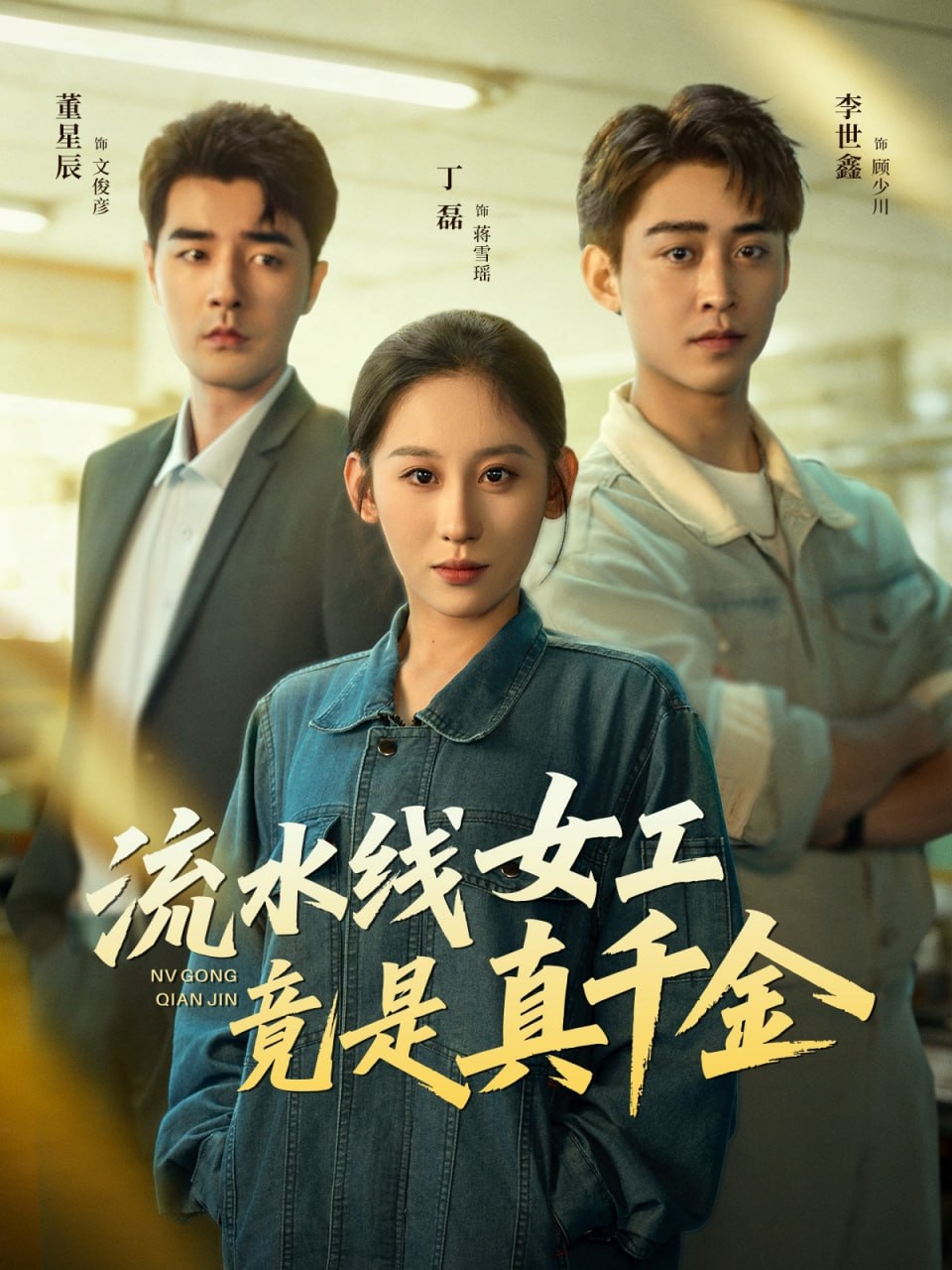 流水线女工竟是真千金封面