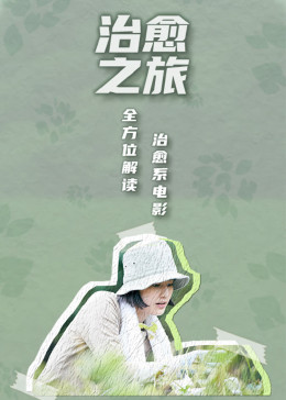 治愈之旅——逃离现实，到电影中去封面