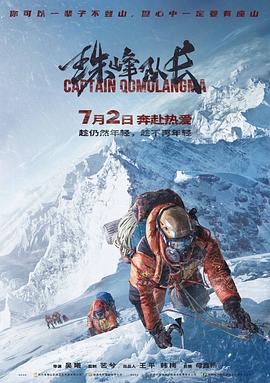 珠峰队长封面
