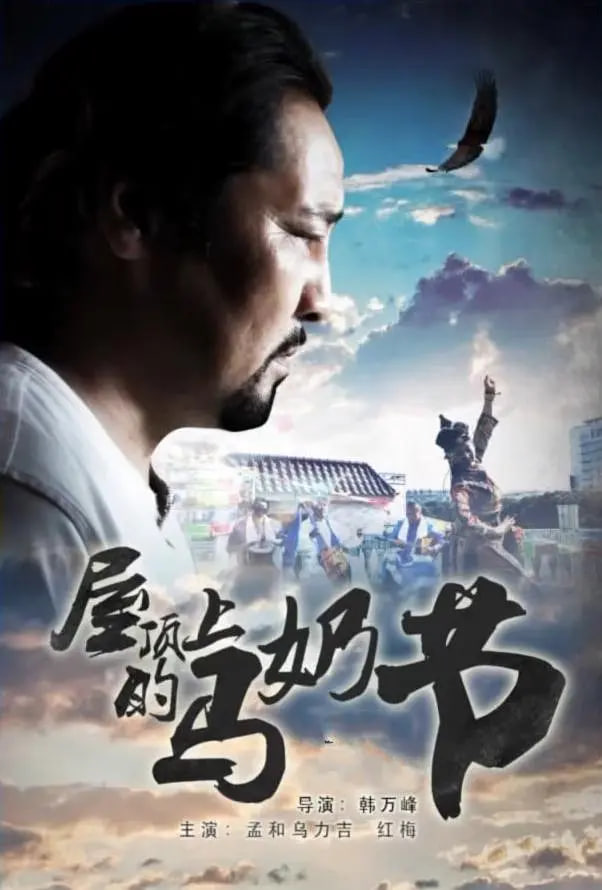 屋顶上的马奶节封面