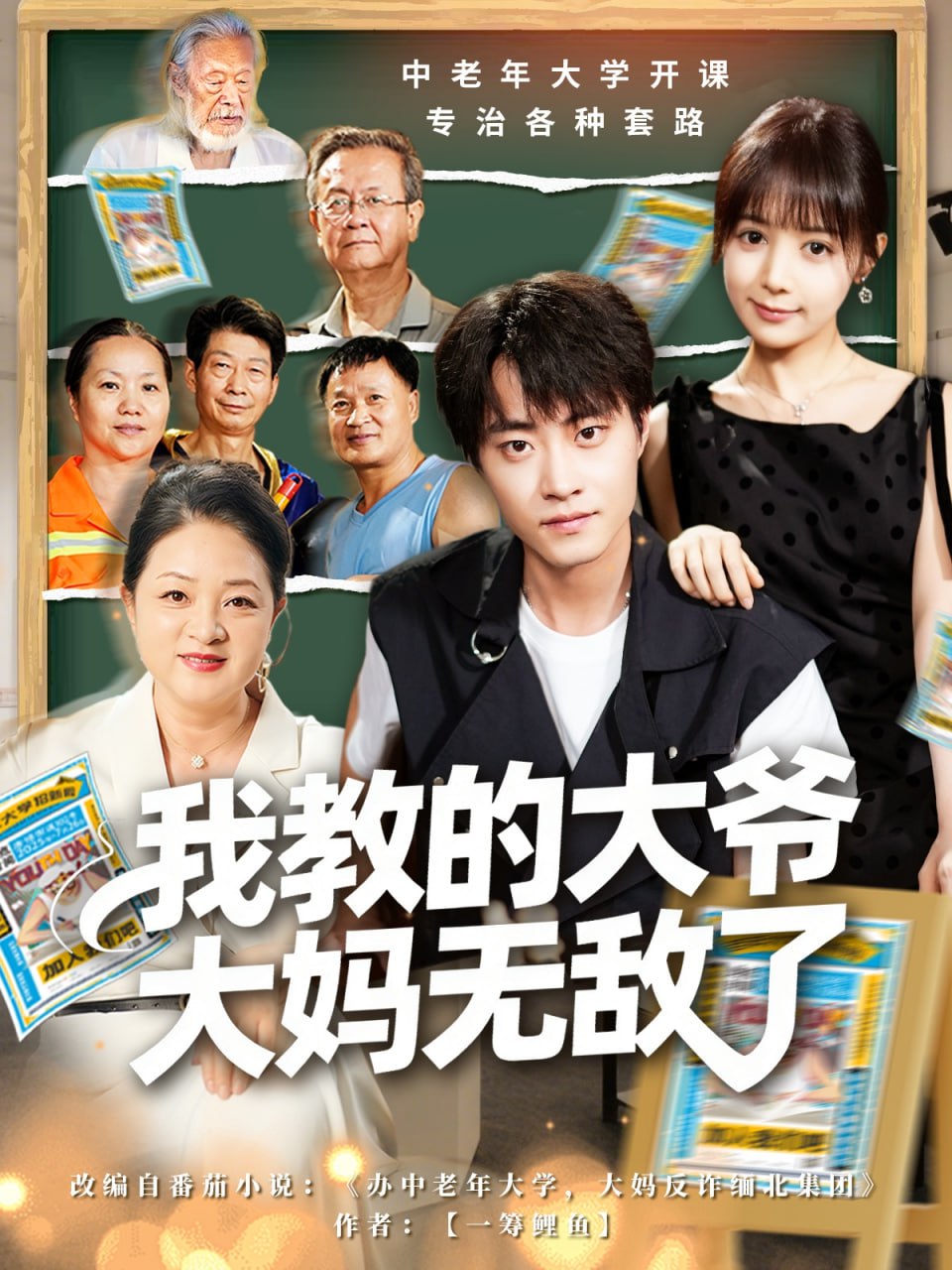 我教的大爷大妈无敌了（觉醒系统后，我成立中老年大学）封面
