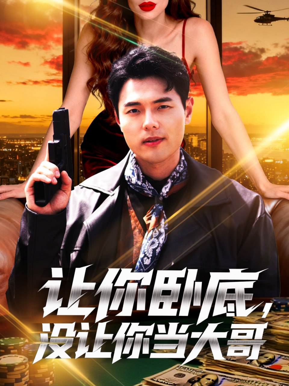 让你卧底，没让你当大哥封面