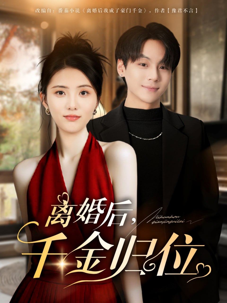 离婚后千金归位封面