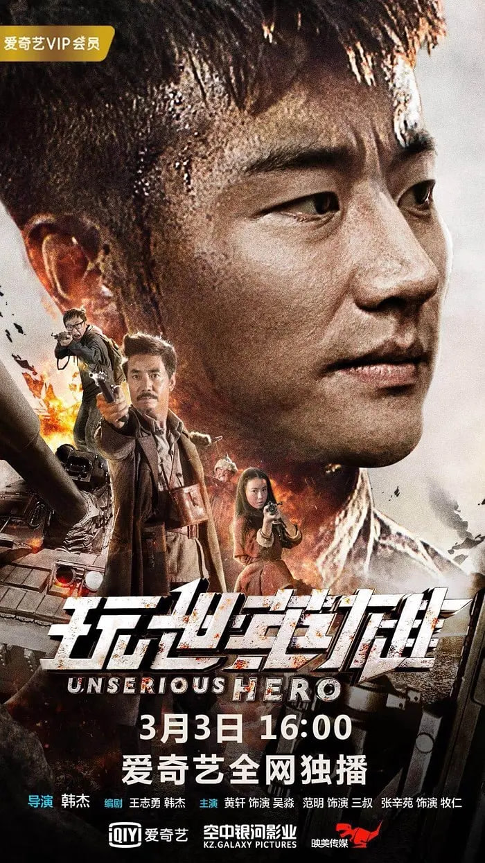 玩世英雄封面