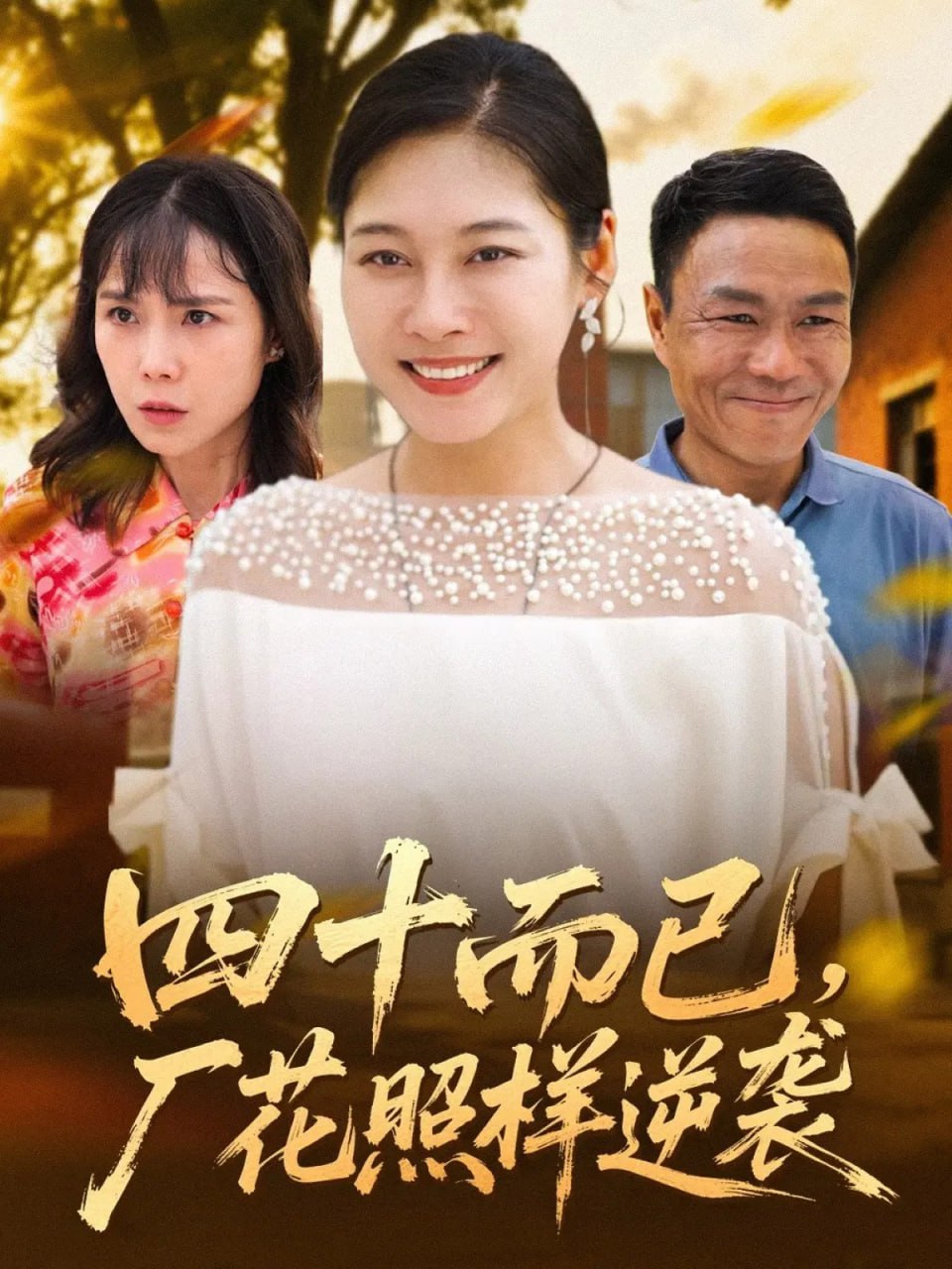 四十而已，厂花照样逆袭封面
