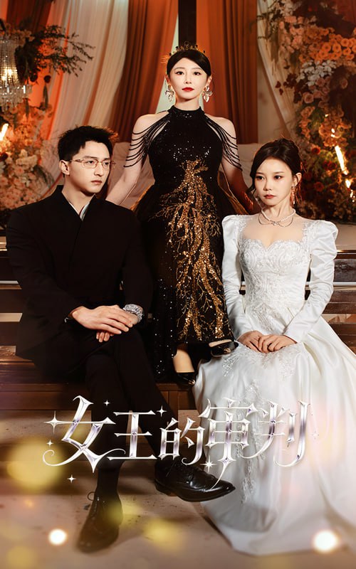 女王的审判封面